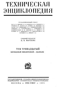 Техническая энциклопедия. Том 13. Метиловый фиолетовый – Мышьяк — обложка книги.