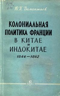 Колониальная политика Франции в Китае и Индокитае 1844-1862 — обложка книги.