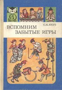 Знай и умей. Вспомним забытые игры — обложка книги.