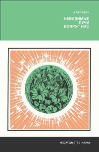 Научно-популярная литература. Невидимые лучи вокруг нас — обложка книги.