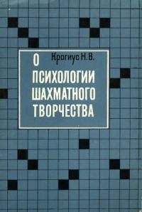 О психологии шахматного творчества — обложка книги.