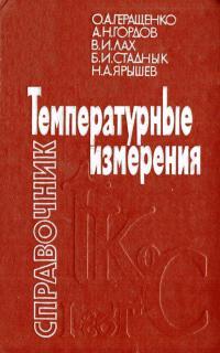 Температурные измерения — обложка книги.