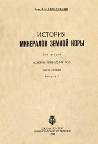 История минералов земной коры. Том 2. История природных вод. Часть 1. Выпуск 1 — обложка книги.