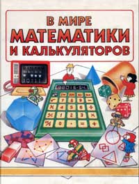 В мире математики и калькуляторов — обложка книги.