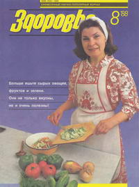 Здоровье №08/1988 — обложка журнала.