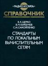 Стандарты по локальным вычислительным сетям: Справочник. — обложка книги.