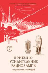 Юный техник для умелых рук. №7/1957. Приемно-усилительные лампы — обложка книги.