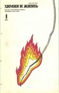 Химия и жизнь №01/1987 — обложка журнала.