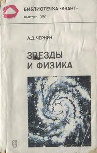 Библиотечка "Квант". Выпуск 38. Звезды и физика — обложка книги.