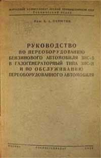 Руководство по переоборудованию бензинового автомобиля ЗИС-5 в газогенераторный типа ЗИС-21 и по обслуживанию переоборудованного автомобиля — обложка книги.