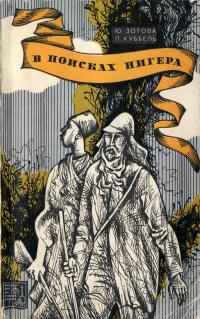 Путешествия по странам Востока. В поисках Нигера. — обложка книги.