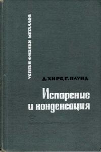 Успехи физики металлов, том 2. Испарение и конденсация — обложка книги.