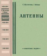 Антенны. Теория и практика — обложка книги.