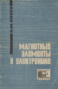 Новое в жизни, науке и технике. Радиоэлектроника и связь №03/1968. Магнитные элементы в электронике — обложка книги.