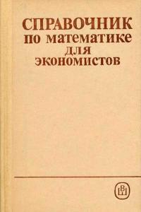 Справочник по математике для экономистов — обложка книги.