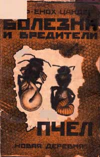 Болезни и вредители пчел. Том I и II. — обложка книги.