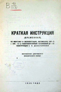 Краткая инструкция (временная) по монтажу и эксплоатации автомашин ЗИС-5 и ЗИС-13 с газогенераторной установкой ДГ-13 конструкции С. И. Декаленкова — обложка книги.