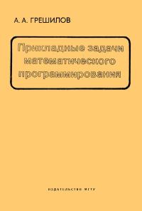 Прикладные задачи математического программирования — обложка книги.