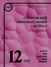Соросовский образовательный журнал, 1998, №12 — обложка книги.