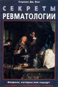 Секреты ревматологии — обложка книги.