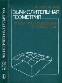 Вычислительная геометрия. Применение в проектировании и на производстве — обложка книги.
