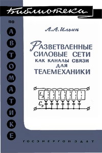 Библиотека по автоматике, вып. 38. Разветвленные силовые сети как каналы связи для телемеханики — обложка книги.