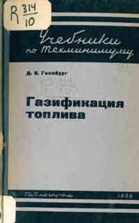 Газификация топлива — обложка книги.