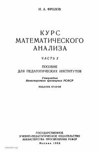 1 том 2 часть анализ. Краткий курс математического анализа. Фролов математик. Математический анализ ч2 НГТУ учебник.