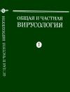 Общая и частная вирусология. Том 1. Общая вирусология. Руководство — обложка книги.