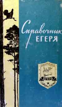 Справочник Егеря — обложка книги.