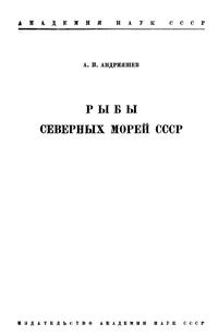 Рыбы северных морей СССР — обложка книги.