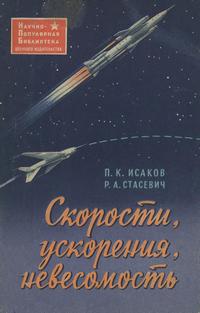 Скорости, ускорения, невесомость — обложка книги.