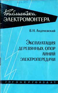 Библиотека электромонтера, выпуск 71. Эксплуатация деревянных опор линий электропередачи — обложка книги.