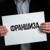 На что обратить внимание при покупке франшизы агентства недвижимости?