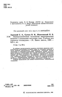 Электрохимическая технология неорганических веществ и химические источники тока — обложка книги.