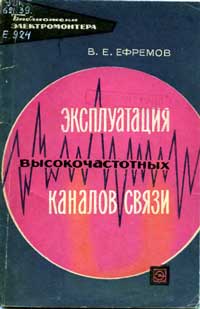 Библиотека электромонтера, выпуск 205. Эксплуатация высокочастотных каналов связи — обложка книги.