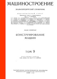 Машиностроение. Энциклопедический словарь. Том 9 — обложка книги.