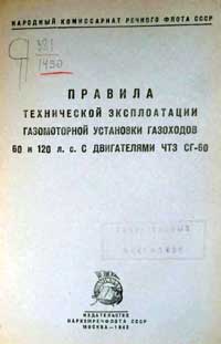 Правила технической эксплоатации газомоторной установки газоходов 60 и 120 л. с . с двигателями ЧТЗ СГ-60 — обложка книги.