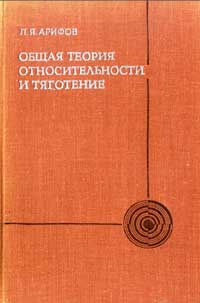 Общая теория относительности и тяготение — обложка книги.