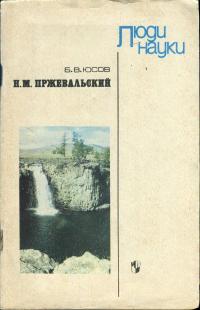 Люди науки. Николай Михайлович Пржевальский — обложка книги.