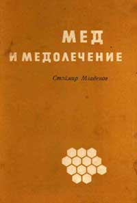 Мед и медолечение — обложка книги.