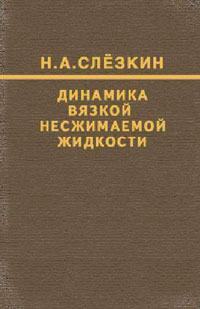 Динамика вязкой несжимаемой жидкости — обложка книги.