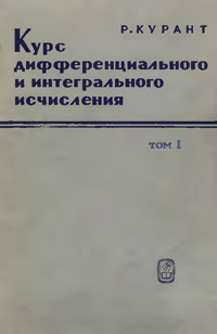 Курс дифференциального и интегрального исчисления. Т. I — обложка книги.