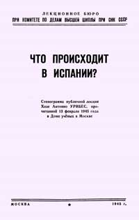 Лекции обществ по распространению политических и научных знаний. Что происходит в Испании — обложка книги.