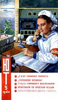 Юный техник №05/1960 — обложка журнала.