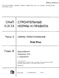 Водоснабжение: наружные сети и сооружения. СНиП II-31-74 — обложка книги.