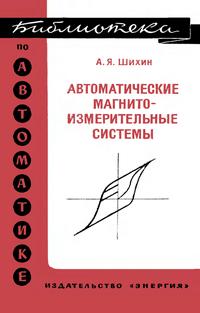 Библиотека по автоматике, вып. 575. Автоматические магнитоизмерительные системы — обложка книги.