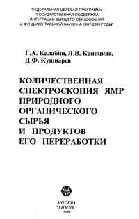 Количественная спектроскопия ЯМР природного органического сырья и продуктов его переработки — обложка книги.