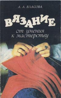 Вязание: от умения к мастерству — обложка книги.