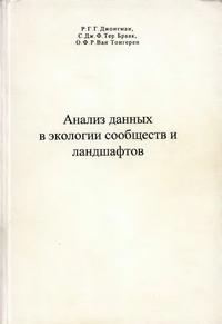 Анализ данных в экологии сообществ и ландшафтов — обложка книги.